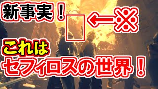 【黒マントVR演出の意味】セフィロスの世界徹底解説！【FF7リバース】