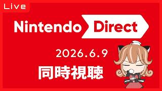 【Nintendo Direct】久しぶりにニンダイ見る【2026.6】