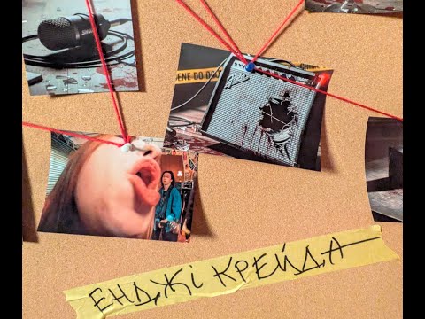 Енджі Крейда - Тату (офіційний виднограй)