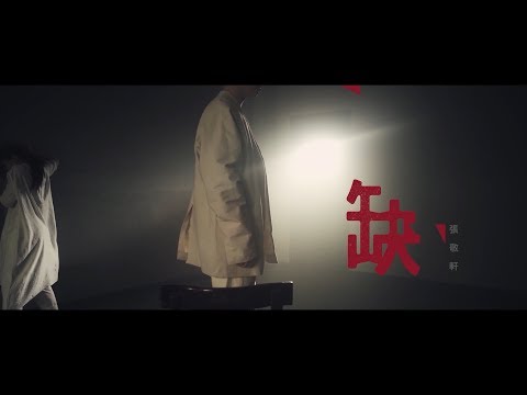 張敬軒 - 缺