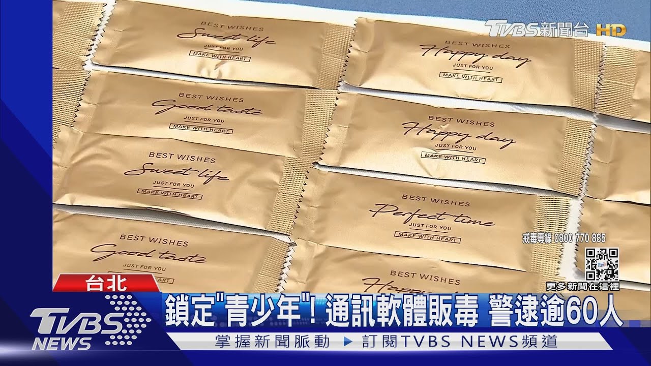 鎖定「青少年」!通訊軟體販毒 警逮逾60人