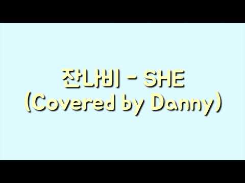 잔나비 - she(Covered by Danny)