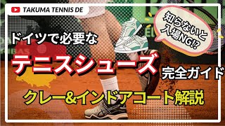 ドイツのテニスシューズ完全ガイド|クレー&インドアで失敗しない選び方