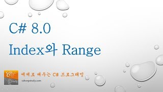 C# 8.0 새기능 Index와 Range