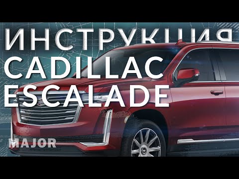 Инструкция Cadillac Escalade 2021