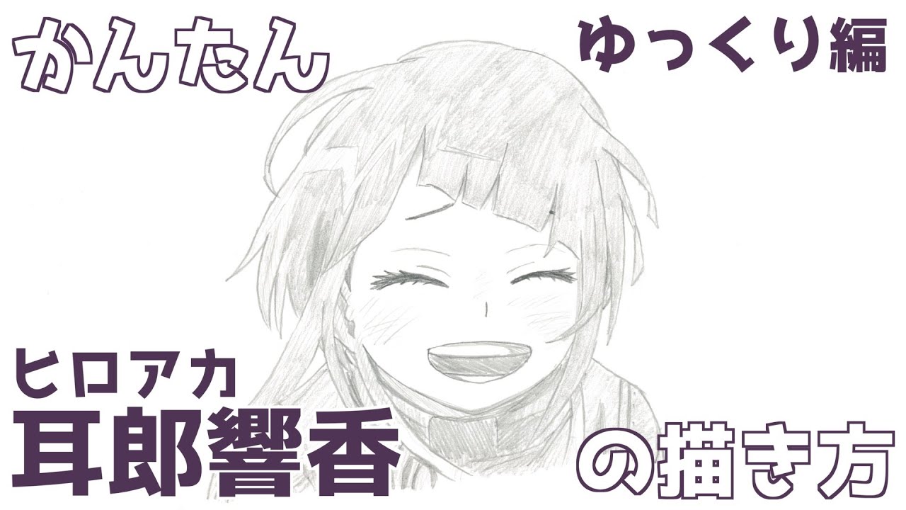 【かんたん】耳郎響香の描き方 《ゆっくり編》【ヒロアカ】 how to draw Kyoka Jiro from My Hero Academia