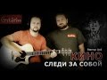 Кино - Следи за собой | аккорды и табы - Gitarin.ru 