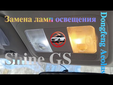 Замена лампочек плафона освещения в Dongfeng Aeolus Shine GS