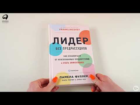 Миниатюра изображения товара Книга Альпина Лидер без предрассудков (Фуллер П. и др.)
