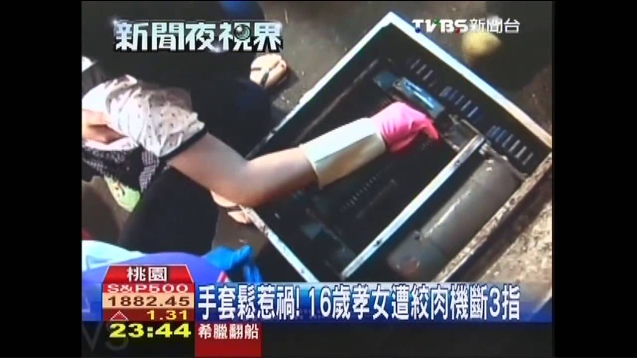 手套鬆惹禍! 16歲孝女遭絞肉機斷3指