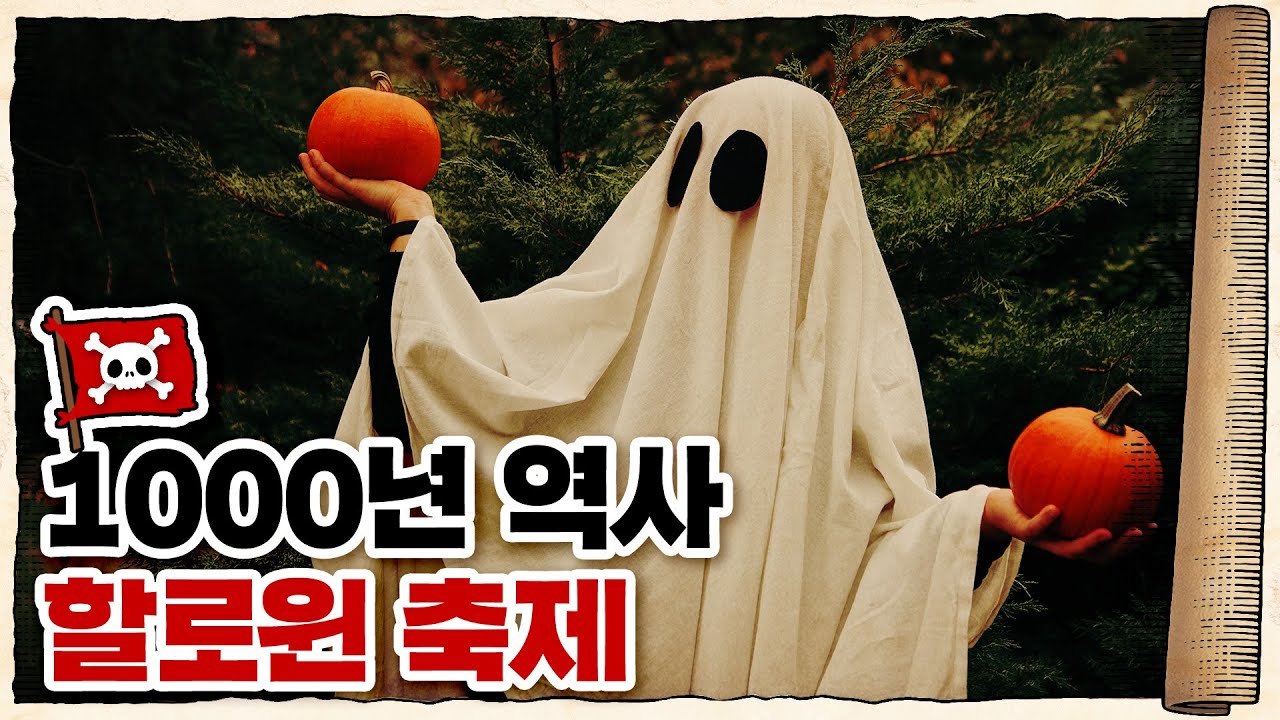 💀 할로윈은 언제 누가 시작했을까?? / 💀 할로윈 데이의 역사