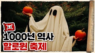 💀 할로윈은 언제 누가 시작했을까?? / 💀 할로윈 데이의 역사