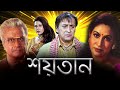 SHAITAN শয়তান VICTOR BANERJEE CHAMPA TOTA ROYCHOWDHURY RAHUL MOUMITA ECHO BENGALI MOVIE
