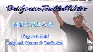 (2026-0712) Bridge over Troubled Water(明日に架ける橋) / 歌: Hideki In Nova Vita Foundation Tanaka Farm