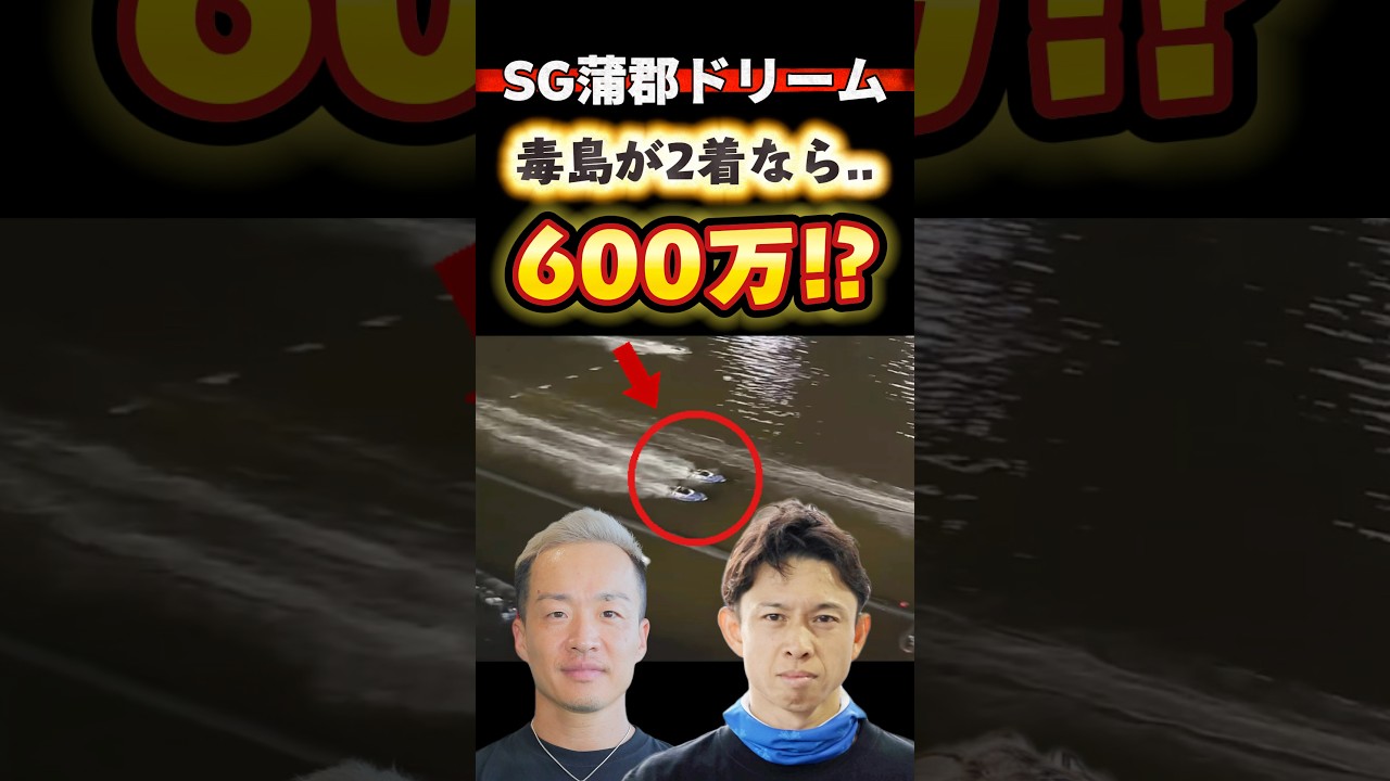 \ SG蒲郡ドリームで高額払戻しキタ⁉️ / #競艇 #ボートレース #勝ち方 #必勝法 #予想 #高配当 #投資 #万舟 #sg #蒲郡 #ボートレースクラシック