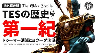 【時系列でスカイリムの歴史解説②】 第一紀 後編 ドゥーマーの消滅とアカヴィリの侵略 【The Elder Scrolls】