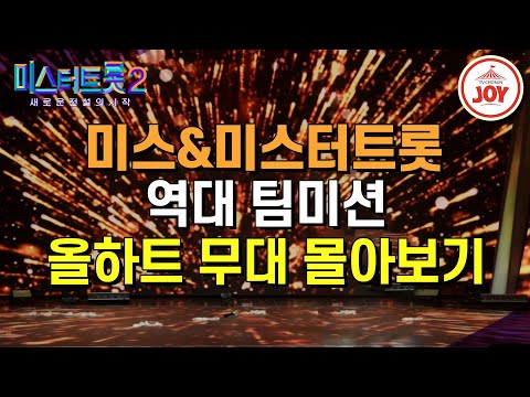 [미스터트롯2]미스&미스터트롯이 특별한 이유! 도전자들의 매력을 한번에 만끽할 수 있는 팀미션 레전드 무대 몰아보기