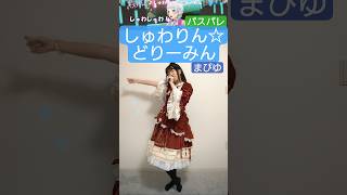 しゅわりん☆どり～みん 踊ってみた! まぴゆ #パスパレ #ダンス #かんたん  #振付解説 #サビ #jpop #Pastel*Palettes　#dance #バンドリ #サビダンス#ロリータ