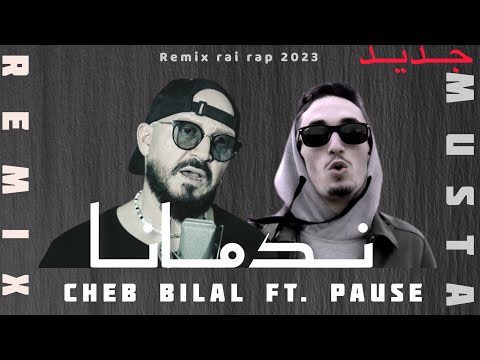 PAUSE X CHEB BILAL_ZANDA NADMANA_ Remix Rai Rap 2023( by MUSTA)