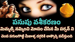 Download lagu పసుపు వశీకరణం మిమ్మల్ని నమ్మించి మోసం చేసిన మీ పర్సన్ ని చెంప పగలగొట్టిమీకాళ్ళ దగ్గరకి రప్పిస్తుంది  mp3