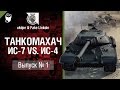 ИС-7 против ИС-4 - Танкомахач - от ukdpe и Fake Linkoln [World of Tanks ...