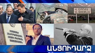 Անցուդարձ 06.07.2021