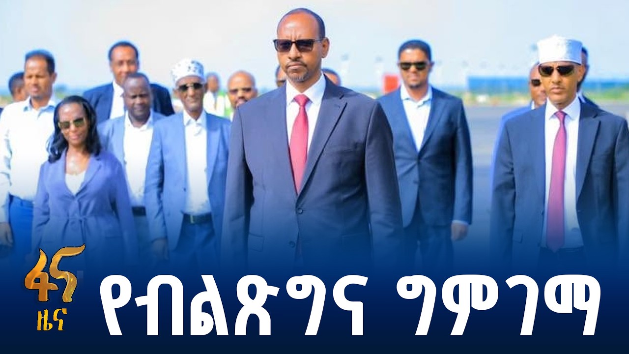 የብልጽግና ፓርቲ የምክክርና የግምገማ መድረክ