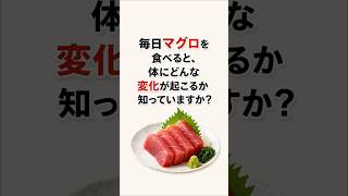 毎日マグロを食べると体はどう変わる？驚きの健康効果と注意点！#健康 #健康習慣 #マグロ #食生活 #栄養 #アンチエイジング #たんぱく質 #雑学 #健康豆知識