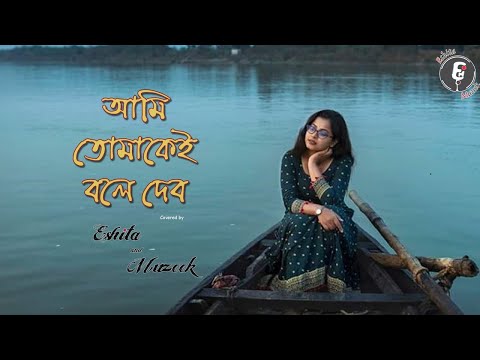 Ami Tomakei Bole Debo I Eshita Roy (Female Cover) I A Musical Short I Eshita And Muzeek