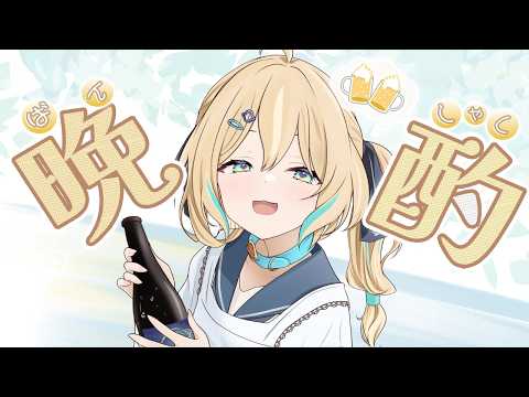 【晩酌】きっともうしばらく飲めないから…ちょっとだけ飲も！【 天晴ひなた / WeatherPlanet 】