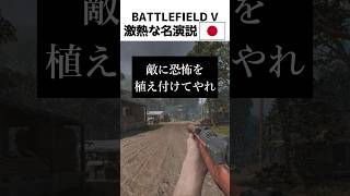 BATTLEFIELDV激熱な名演説　日本編【BFV】#shorts #battlefieldv #battlefield5 #battlefield