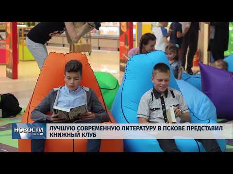 Новости Псков 03.08.2018 # Лучшую современную литературу в Пскове представил книжный клуб 
