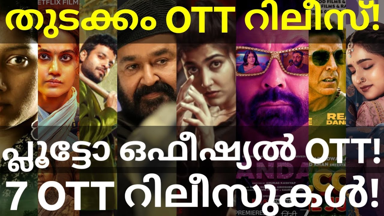 Thudakkam and Pluto OTT Release Confirmed |7 Movies OTT Release Date #Netflix #JioHotstar #Mohanlal 