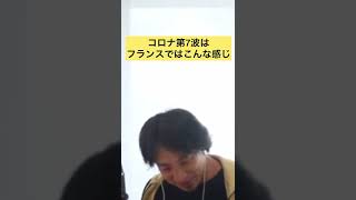 【第7波】フランスではこんな扱いです#shorts #ひろゆき切り抜き #ひろゆき