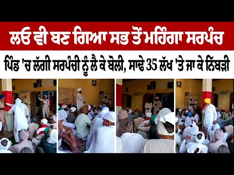 Most expensive Sarpanch with bid of over Rs 35 lakhs