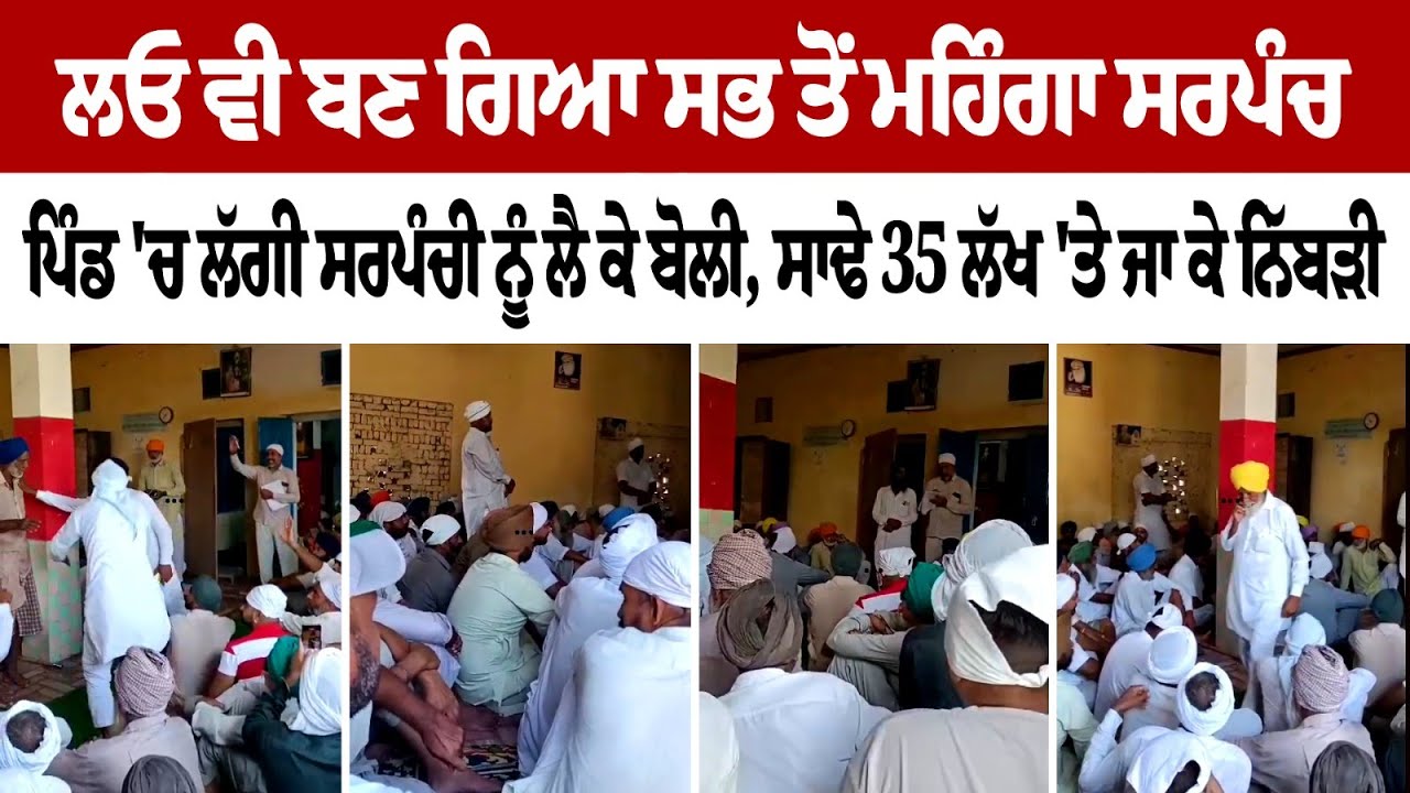 Most expensive Sarpanch with bid of over Rs 35 lakhs Most expensive Sarpanch with bid of over Rs 35 lakhs