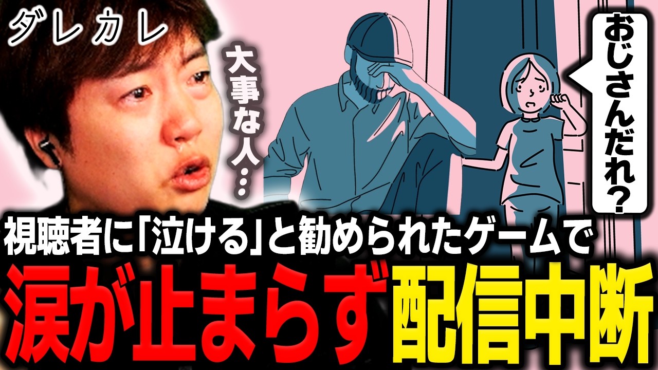 序盤から真実に気づいて号泣し配信を中断してしまうマスオ【マスオ/ダレカレ】