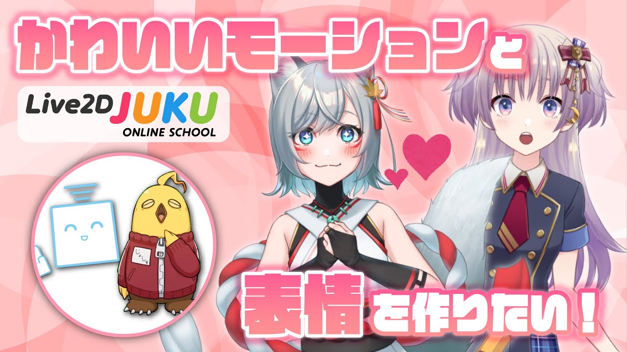 【Live2D談義】かわいいモーションと表情を作りたい！【#Live2DJUKU/切り抜き動画】