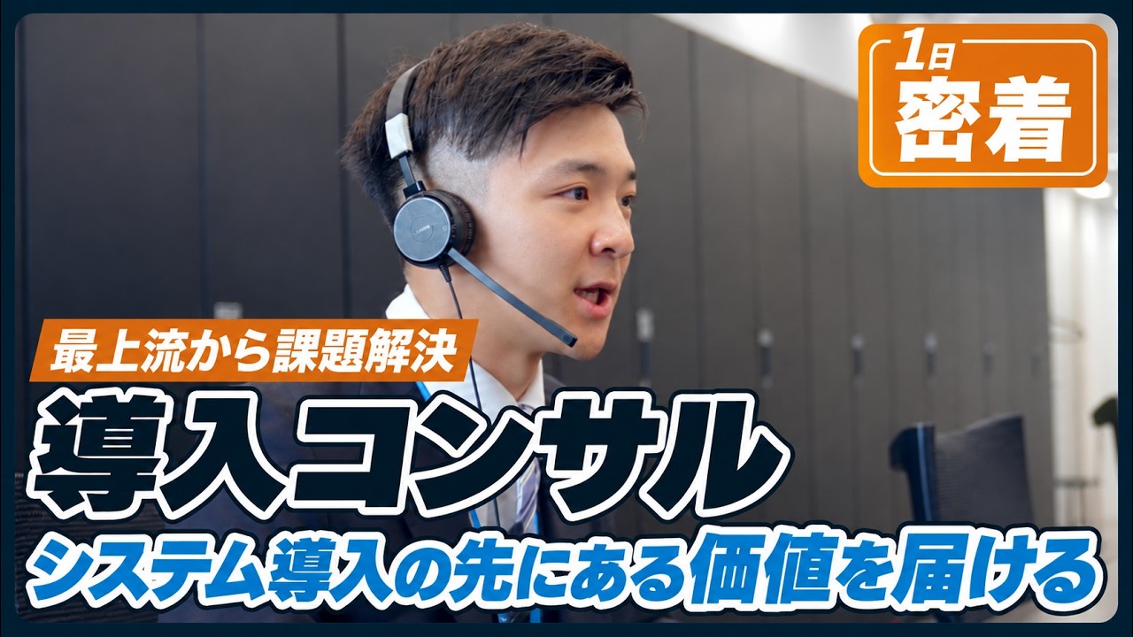 【1日密着】大規模案件をリードする！WHI導入コンサルタントの仕事の舞台裏