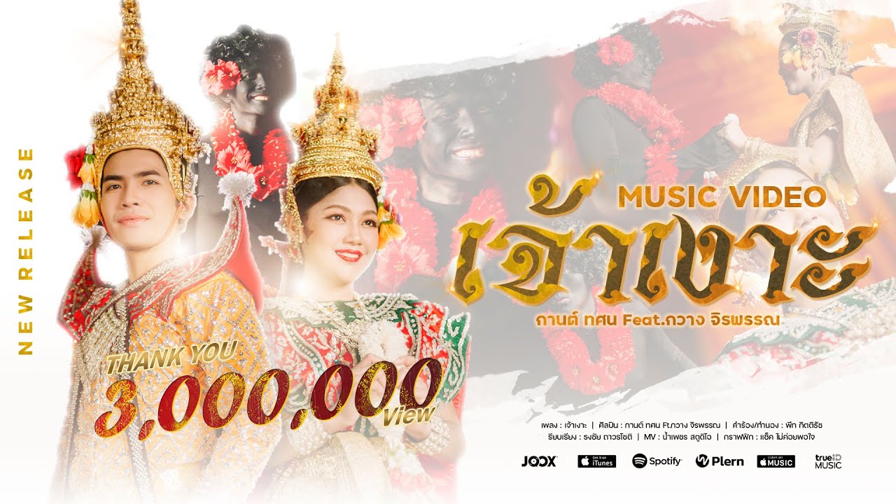 เนื้อเพลง เจ้าเงาะ กานต์ ทศน feat. กวาง จิรพรรณ