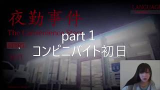 【ゲーム実況】深夜のコンビニバイトpart１