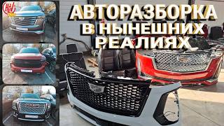 Актуальна ли авторазборка новых Cadillac Escalade, Tahoe, Yukon в текущей ситуац