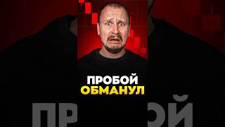 Пробой ОБМАНУЛ thumbnail