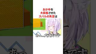 おかゆを大興奮させたスバルの失言　#VTuber#ホロライブ#雑学#豆知識