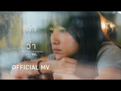 STICKWITHFRIENDS - ถ้าบอกว่า (Feat.VKL) [ OFFICIAL MV ]
