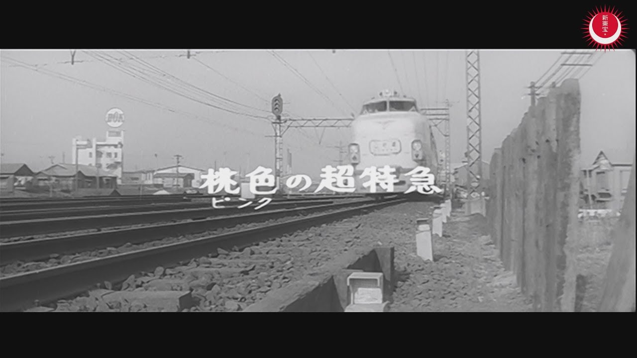 Miniature de la vidéo 桃色の超特急　予告編 du film 桃色の超特急