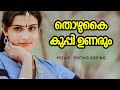Thozhukai Kooppi Boeing Boeing Mohanlal Lissy Yesudas Ashwini Raghukumar