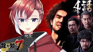 【#龍が如く7】4話:喧嘩上等‼店長がなぜ自殺？一番達のこれからは初見プレイ【#夢宮ミナト】