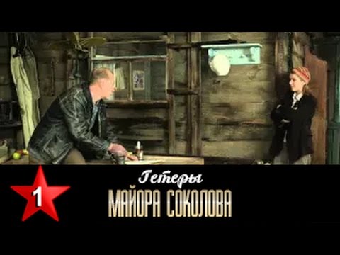 Гетеры майора Соколова 1 серия / 1 сезон / Сериал / HD 1080p