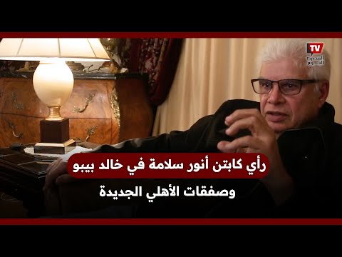 رأي كابتن أنور سلامة في خالد بيبو وصفقات الأهلي الجديدة